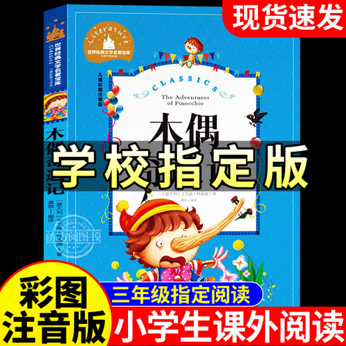 木偶奇遇记正版注音三年级