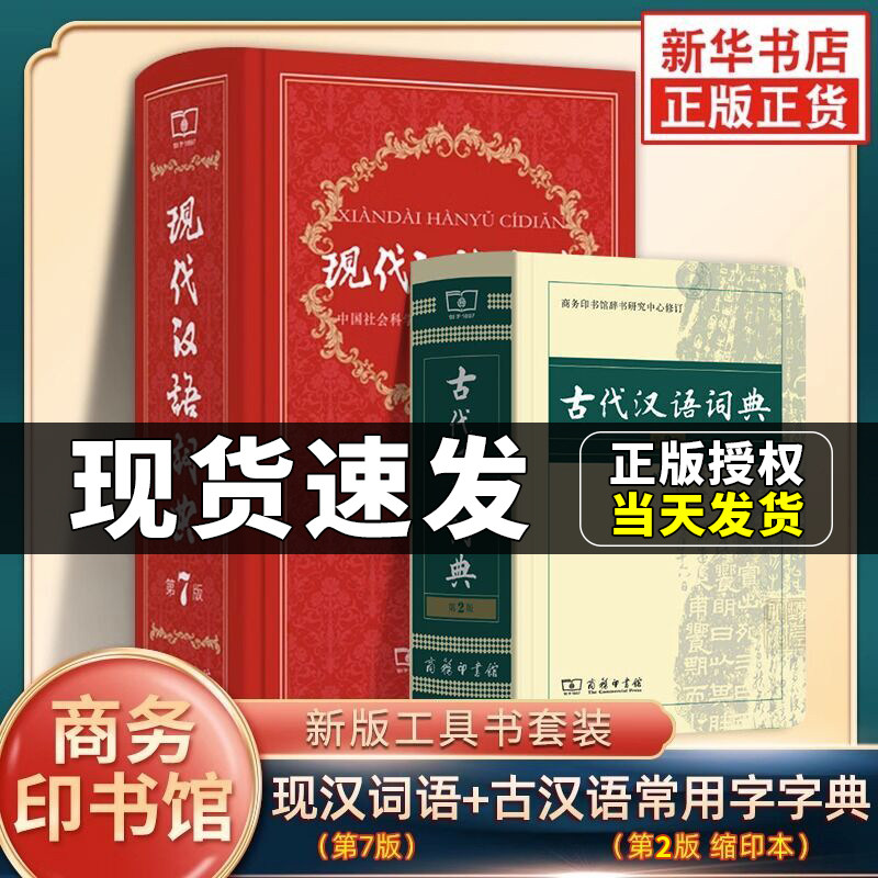 全2册现代汉语词典第7版古代汉语词典第2版缩印本商务印书馆最新版初高中生字典汉语词典畅销工具书中学生第七 二版必备常用字字典