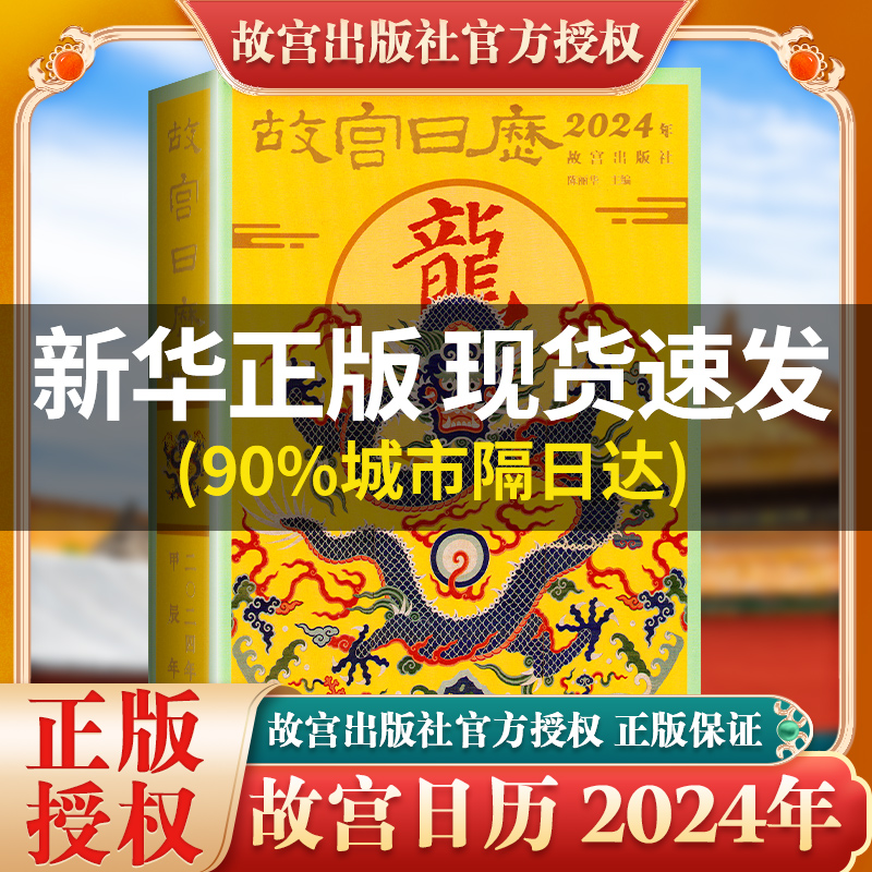 故宫日历2024年祥龙舞紫禁华夏迎新春故宫日历龙年日历甲辰年生肖龙日历收藏鉴赏龙尊贵吉祥寓意兴隆和希望一本有故事的日历