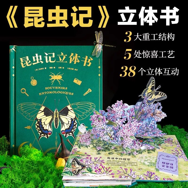 昆虫记立体书精装3D机关书 38个立体互动附赠昆虫观察指南 三蝶纪审读校订 儿童自然科学启蒙读物 学生课外读物 法布尔昆虫记原著