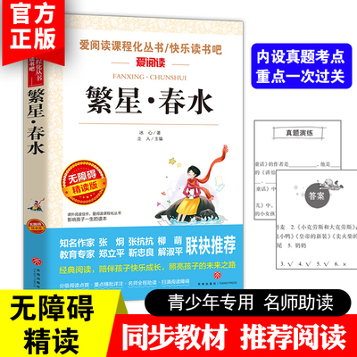 繁星春水语文课外必读丛书分级课外阅读青少版无障碍阅读彩插本小学初中青少年版课外必读儿童文学初中生读物四五六七年级课外书