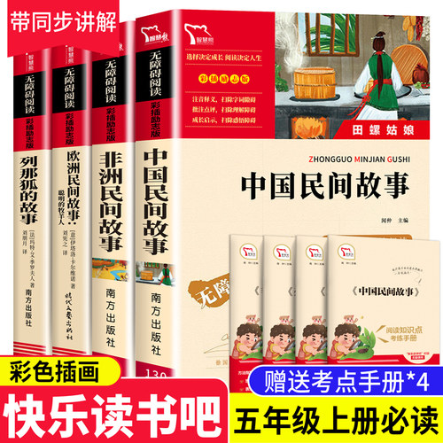 全套4册中国民间故事五年级