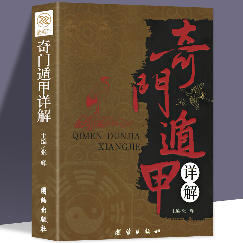 奇门遁甲书籍详解文白对照原文白话译释天文星象风水周易全书易经入门 图解奇门遁甲大全预测学御定奇门遁甲正版书籍