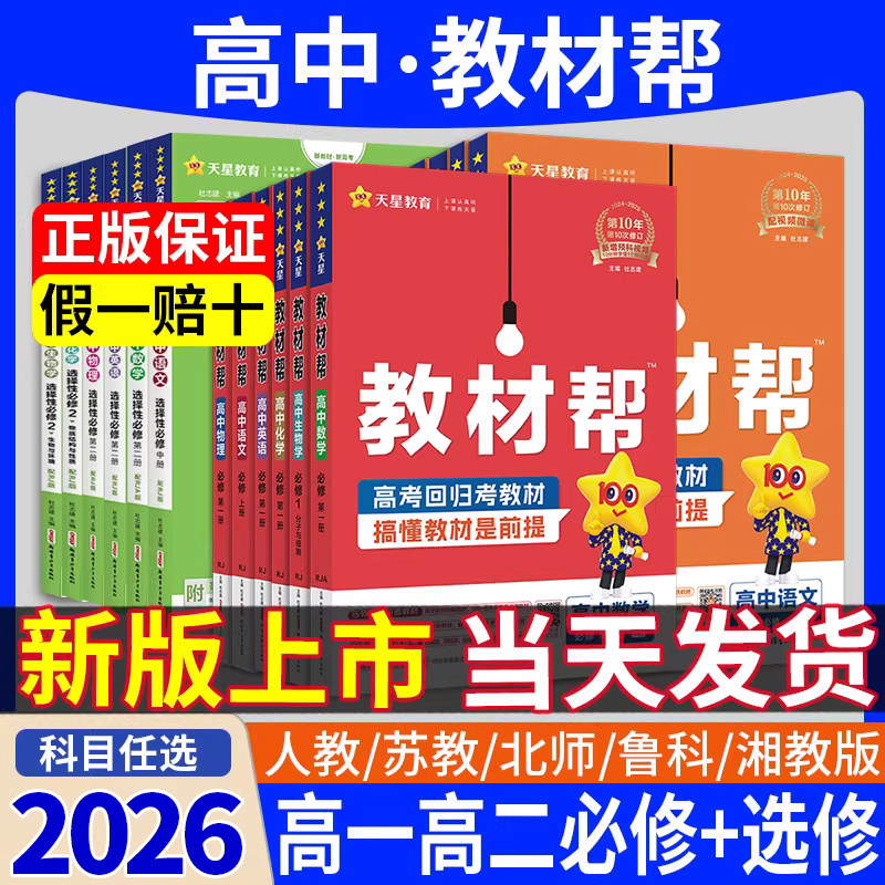 新版教材帮高中完全解读必修选修