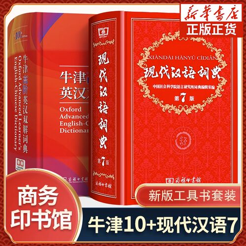 全2册最新版现代汉语词典第10版