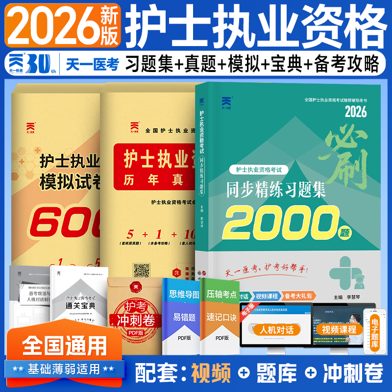 2026年全国护士资格证护资考试历年真题库模拟试卷26护考资料同步精练习题集2000执业教材书刷题人卫版军医轻松过随身记押题卷2025