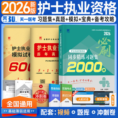 2026年全国护士资格证护资考试历年真题库模拟试卷26护考资料同步精练习题集2000执业教材书刷题人卫版军医轻松过随身记押题卷2025