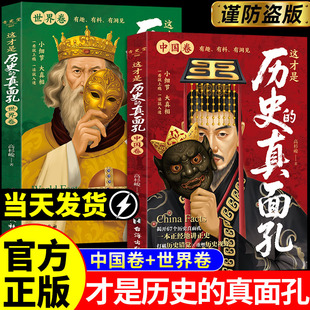真面孔世界卷中国卷历史挖掘真相中国通史历史真面孔书籍揭开历史鲜为认知 这才是历史 一面打破固定认知重塑三观 官方正版