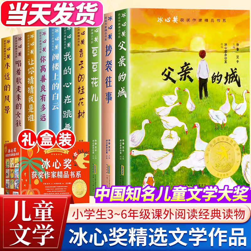【礼盒装】冰心奖获奖作家书系正版全套10册小学生三四年级阅读课外书必读老师推荐34年级上下册经典书目五六年级看的儿童读物书籍