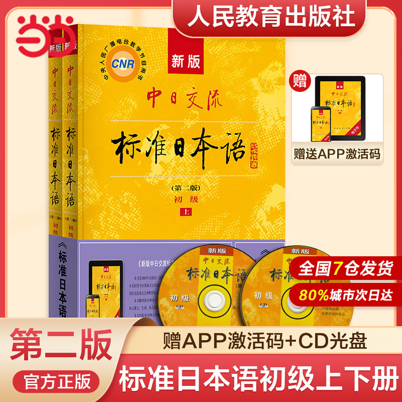 【当当网 正版包邮】新版 中日交流标准日本语 初级中级高级 第二版 标日学习 日语零基础入门自学教材日语自学教程日语基础学习