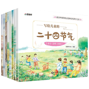 8册写给儿童的二十四节气故事绘本书中国传统节日故事记忆传统节日图画书3-6-9-12课外书小学生中国幼儿百科全书科普书籍绘本冬至