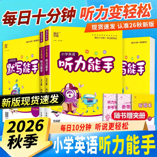 现货26秋听力能手小学英语听力