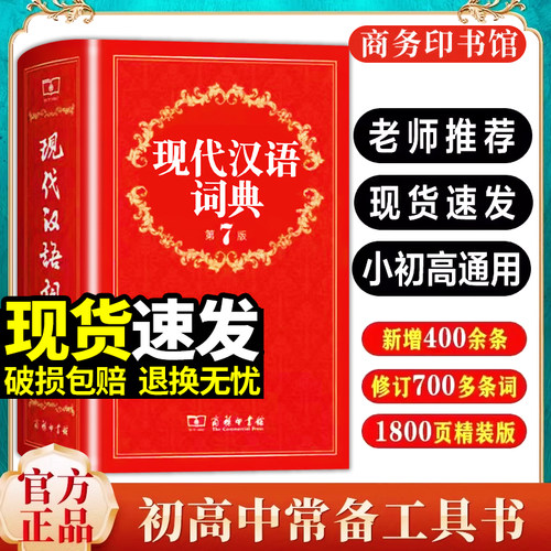 现代汉语词典商务印书馆