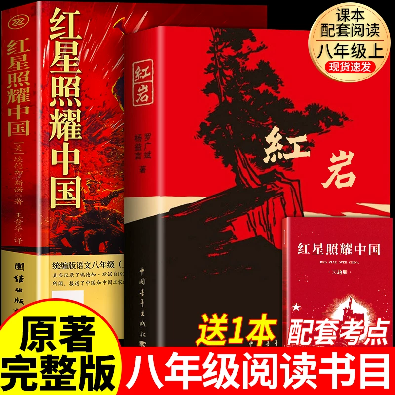 红星照耀中国和红岩八年级上册必读正版的课外书红岩书正版原著完整版初二课外阅读书籍名著配套人教版8八上语文书目红心闪耀红颜