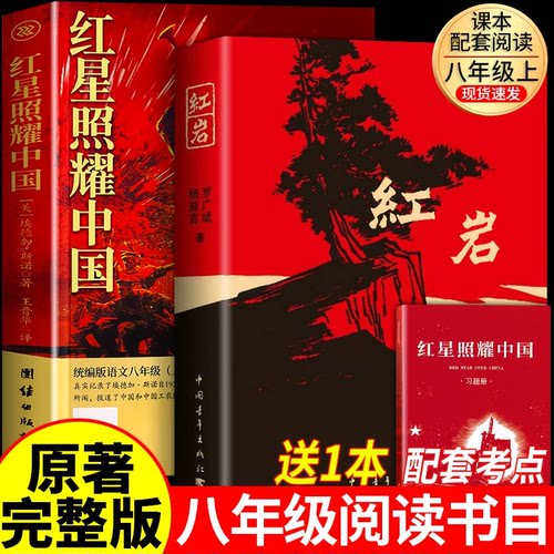 红星照耀中国红岩初中生八年级
