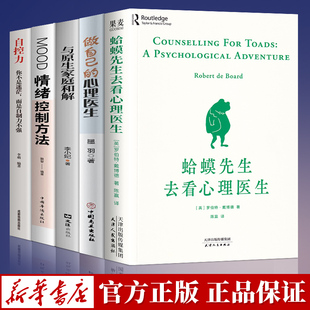 全套5册蛤蟆先生去看心理医生正版 做自己 心理医生与原生家庭和解自控力心理学入门基础书籍哈蟆心里咨询零基础畅销书排行榜 原版