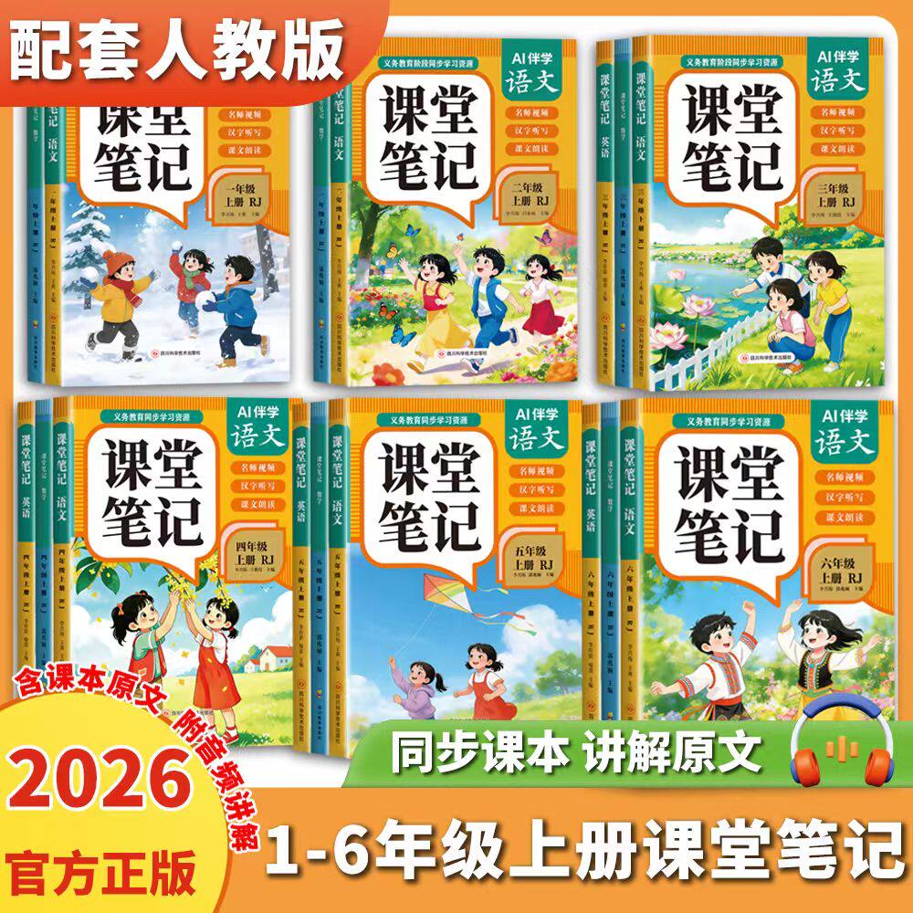 【抖音爆款】2026秋小学课堂笔记