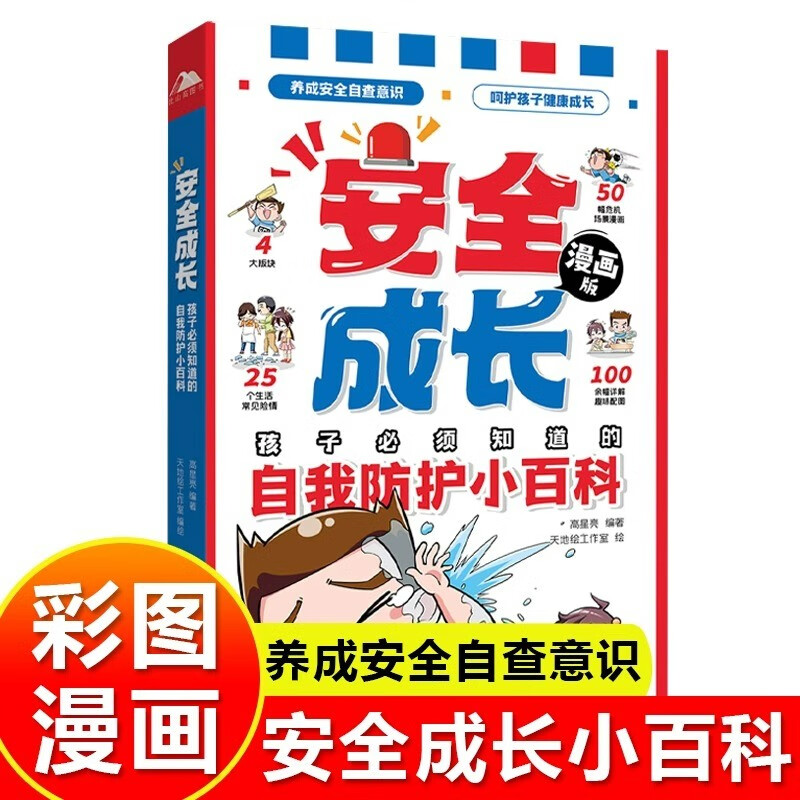 安全成长-孩子必须知道的自我防护小...