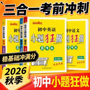 2026新版小题狂做 中考初中初一初二初三七年级八年级九年级 暑假拔高提优 语文数学英语物理化学生物地理历政提优版巅峰版人教版