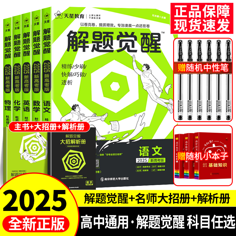 2025天星教育解题觉醒语文数学英语物理化学新高考热点题型专项强化练习册高中必刷真题卷模拟卷高三一化儿讲义学过石油的语文老师