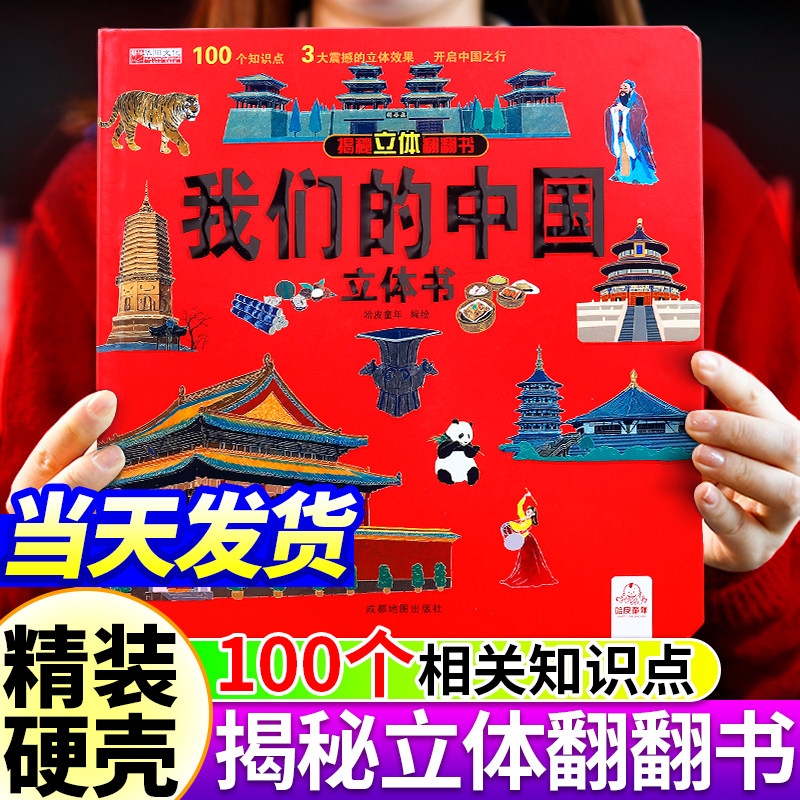 【精装硬壳】我们的中国立体书儿童3d立体书揭秘系列绘本故事书儿童2-10岁婴幼儿园早教绘本小学生宝宝图书启蒙认知翻翻书科普百科