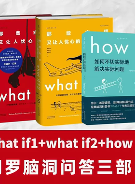 门罗脑洞问答三部曲3册what if1+what if2+how to那些古怪又让人忧心的问题+如何不切实际地解决实际问题+万物解释者科学科普书籍