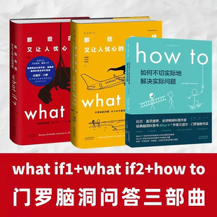 门罗脑洞问答三部曲3册what if1+what if2+how to那些古怪又让人忧心的问题+如何不切实际地解决实际问题+万物解释者科学科普书籍