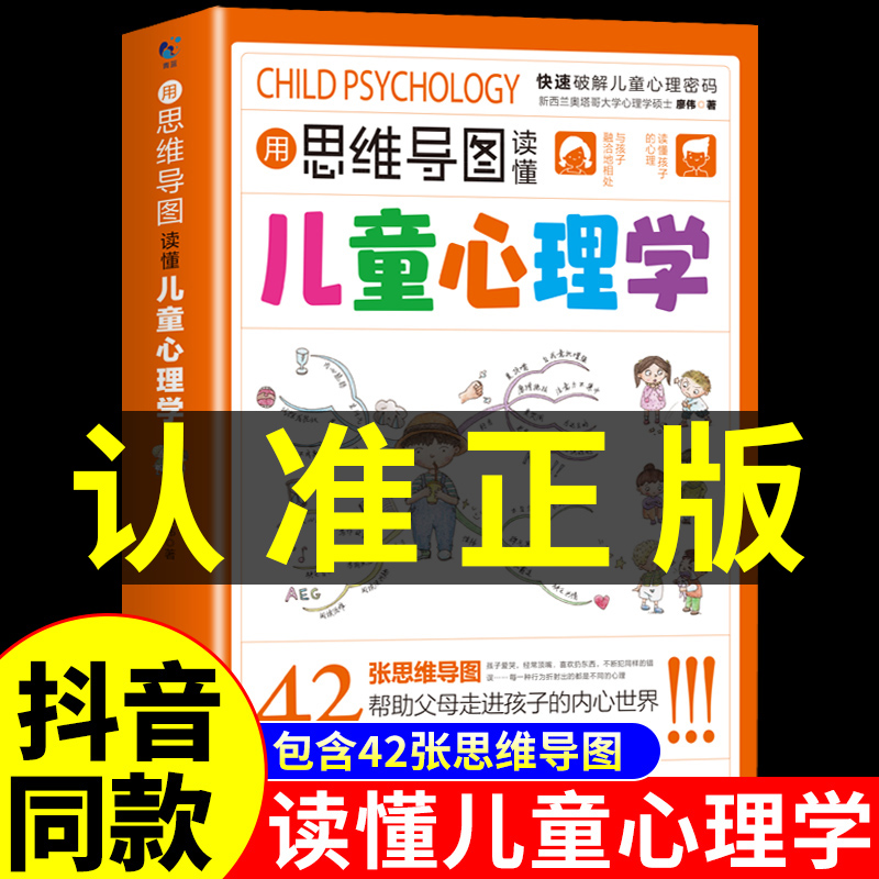 【抖音同款】用思维导图读懂儿童心理学育儿书籍父母必读正版孩子行为习惯与生活培养情绪管理与性格培养故事指导书漫画书家庭教育-封面