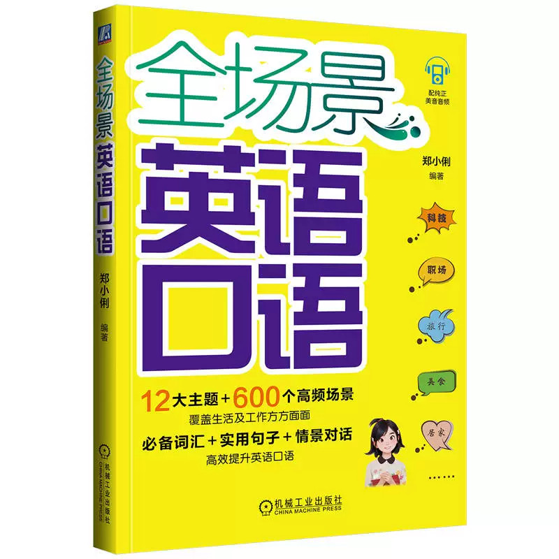 【官方正版】全场景英语口语 晓莉老师带你学习超实用英语口语，600个场景囊括工作生活方方面面！ 郑小俐 9787111743408
