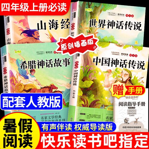 四年级上册必读的课外书中国古代神话山海经世界经典神话传说希腊神话权威导读版原创插画全套4册赠阅读手册4下快乐读书吧暑假阅读 - 封面
