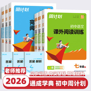 2026新版通成学典周计划七八九年级上下册初中语文课外阅读训练中学英语完形填空与阅读理解中考版初一二三名著阅读理解专项训练书
