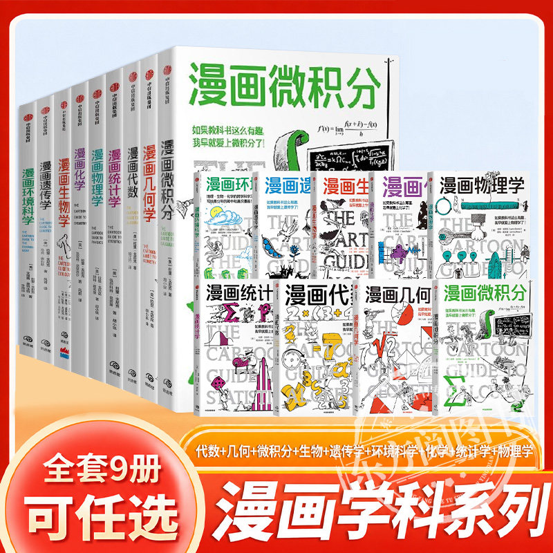 【全套9册】漫画微积分代数几何生物遗传学化学统计学环境科学中信出版社正版小学初高中教辅科普鹦鹉螺漫画青少年趣味科普读物