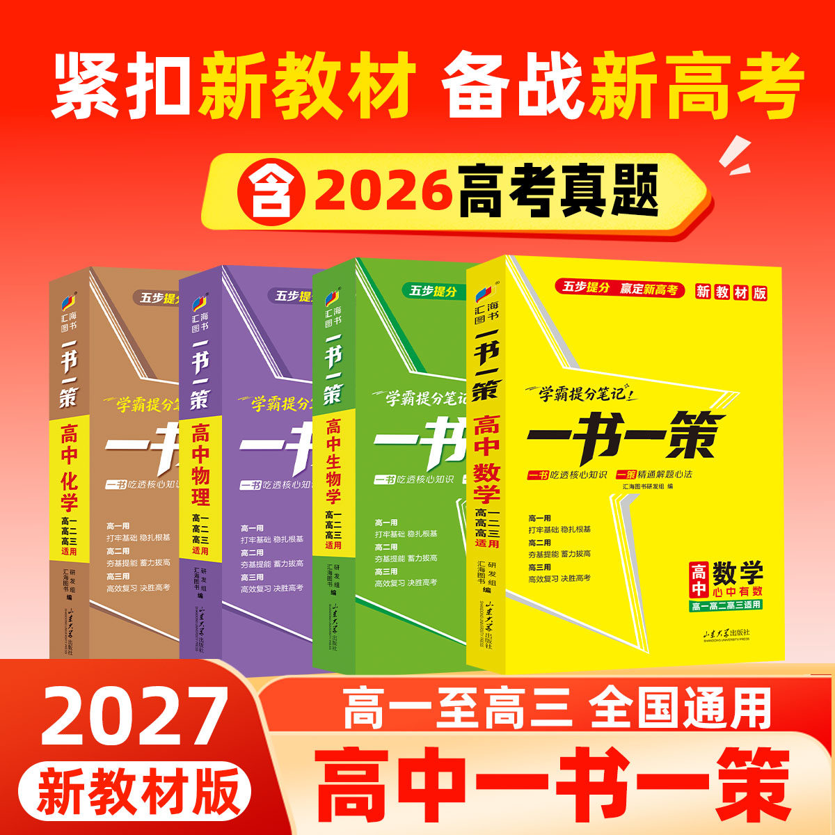 2027版高中新教材一书一策一本涂书高中升级版高中数学物理化学生物高考学霸提分笔记高一二三高考一二轮复习总复习高考必刷题教辅