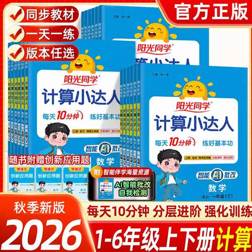 2026秋版阳光同学计算小达人