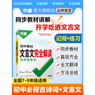 2026万唯中考初中文言文完全解读语文专项训练初一初二初三八九七年级初中必背古诗词和文言文全解一本通阅读练习训练万维