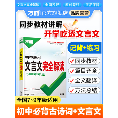 万唯中考初中文言文完全解读