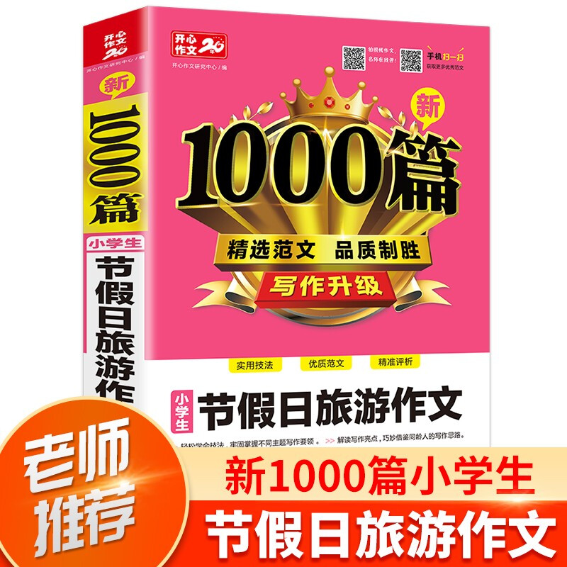 正版加厚326页 小学生节假日旅游作文书大全 开心作文新1000篇旅游出行节日作文专项辅导素材小学生3-6年级适用优秀写景叙事作文书 书籍/杂志/报纸 小学教辅 原图主图