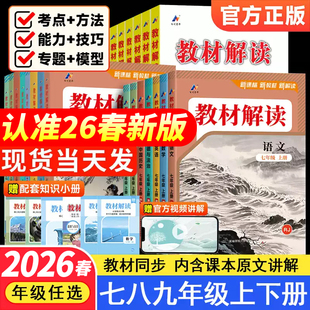 2026新版教材解读七八九年级上册下册语文数学英语物理化学政治历史地理生物人教版初中同步教材全解解析初中课堂笔记预习资料
