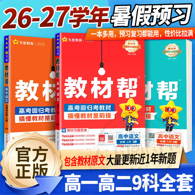 2026教材帮高一高二上下册必修第一二三四册数学物理化学地理选择性必修1234生物历史政治语文人教高中新教材同步讲解培优天星教育