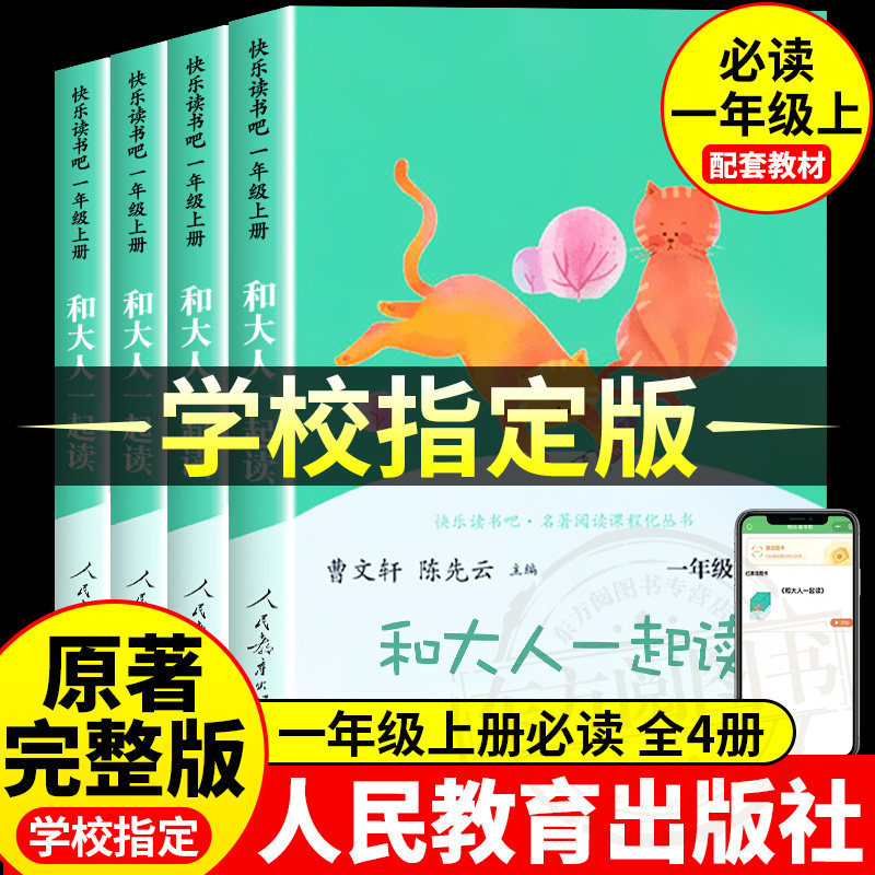 正版现货】新版和大人一起读人民教育出版社一年级上册阅读课外书人教版必读全套4册彩绘注音版1年级上册快乐读书吧小学生学校推荐