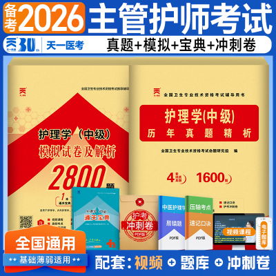 2026年主管护师考试历年真题库模拟试卷同步习题集3000教材护理学中级资格必刷题资料26教材练习刷题试题基础知识相关专业实践能力