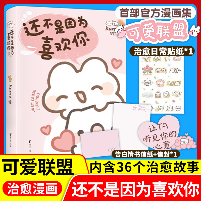 【首刷印签版】还不是因为喜欢你