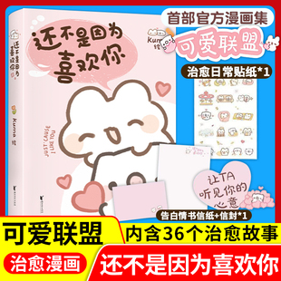 绘全网粉丝数超60万超人气表情包可爱联盟首部官方漫画集治愈漫画书赠信封信纸 Kuma 还不是因为喜欢你正版 贴纸 限量首刷印签版