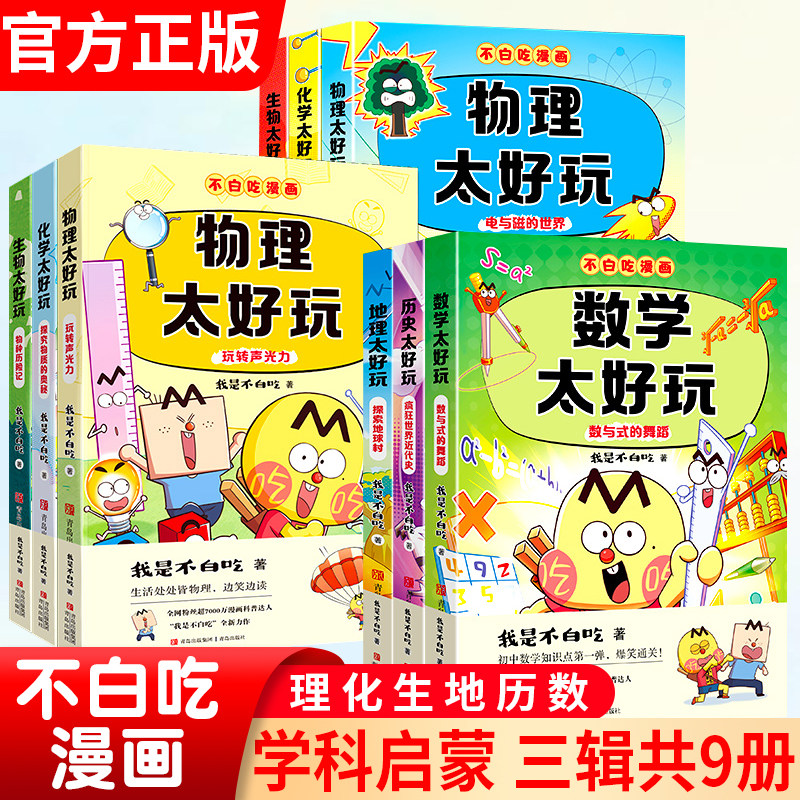 不白吃漫画系列历史地物化生数学太好玩套装儿 童趣味物化生科普漫画让孩子轻松掌握基础知识“我是不白吃全新力作 学科启蒙系列