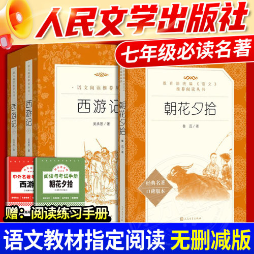 朝花夕拾和西游记人民文学出版社