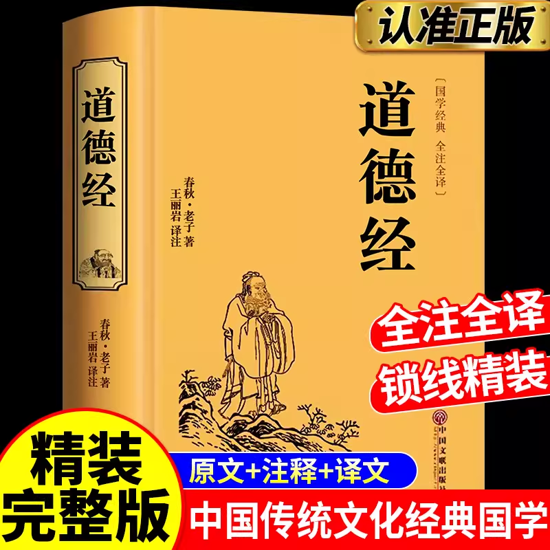 道德经加厚完整版无删减正版注译解析原著老子道德经插图版注释解析文白对照原版道德经全集无删减原文中国哲学儒释道经典国学书籍