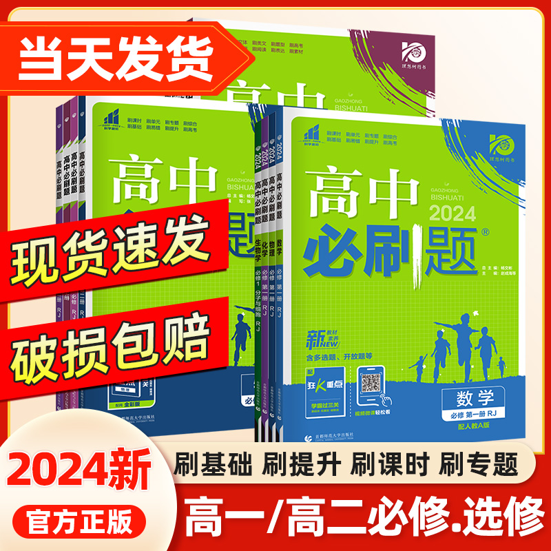 2024/2025高中必刷题数学物理化学生物必修一人教版必修12RJ必修二三狂k重点高一下册语文英语政治历史地理教辅资料高二选修一二三-封面