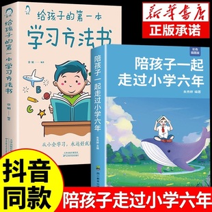 陪孩子一起走过小学六年给孩子 教养非暴力沟通正版 高效亲子沟通育儿书 第一本学习方法书30天成为学习高手正能量父母话术最温柔