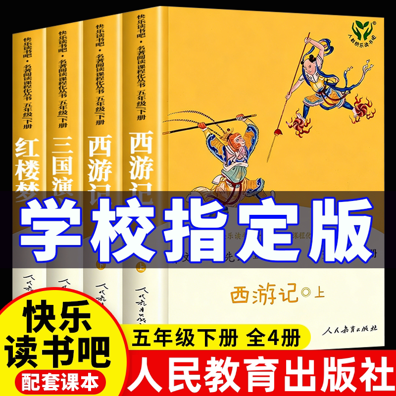 人教版西游记四大名著五年级课外阅读书籍上下册必读水浒传三国演义红楼梦快乐读书吧老师推荐中小学生课外阅读书籍人民教育出版社