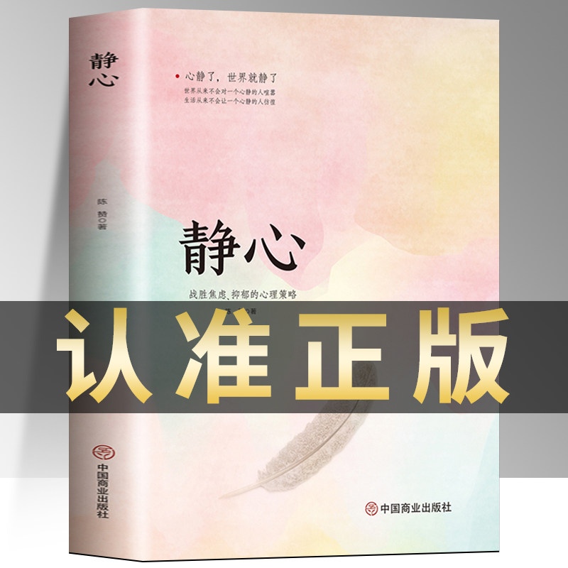 静心-战胜焦虑抑郁的心理策略正版书籍抖音推荐 心灵励志静心书籍积极心理学情绪控制书籍心理健康心理疏导书籍抑郁症书籍培养心境,书籍/杂志/报纸,心灵与修养,淘宝优惠券,粉丝福利购,淘宝优惠卷